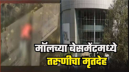 Mumbai Mall Woman found dead : मुंबईतील प्रसिद्ध मॉलच्या बेसमेंटमध्ये बॉडी, चाळिशीची महिला मृतावस्थेत आढळल्याने खळबळ