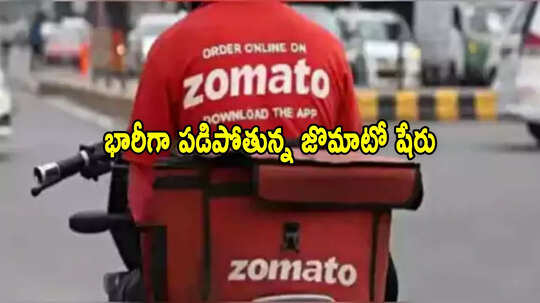 Zomato Share: కుప్పకూలిన జొమాటో షేర్లు.. ఇదే కారణం.. స్విగ్గీ షేర్లను తాకిన ప్రభావం!