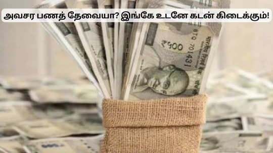 அவசர பணத் தேவை இருக்கா? உடனே கடன் கிடைக்க ஈசி வழி இதோ..!