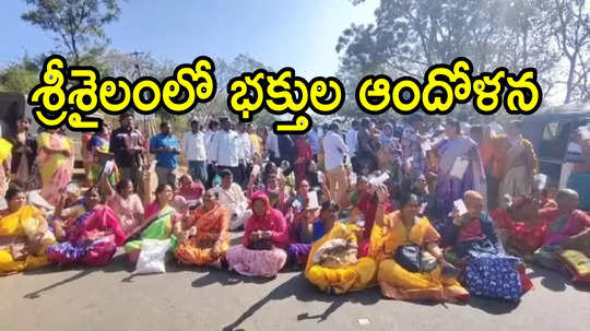 శ్రీశైలంలో రోడ్డుపై భక్తులు బైఠాయింపు.. టికెట్‌ తీసుకున్నాక దర్శనానికి అనుమతిలేదని, ఏమైందంటే!