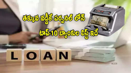 Personal Loan: తక్కువ వడ్డీకే రూ.40 లక్షల వరకు లోన్.. టాప్-10 బ్యాంకుల లిస్ట్ ఇదే!