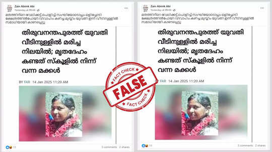 Fact Check : കണിയാപുരത്ത് കൊല്ലപ്പെട്ട യുവതി മുസ്ലീം ആണോ? വാർത്താ കാർഡിലെ യാഥാർഥ്യമിതാണ്