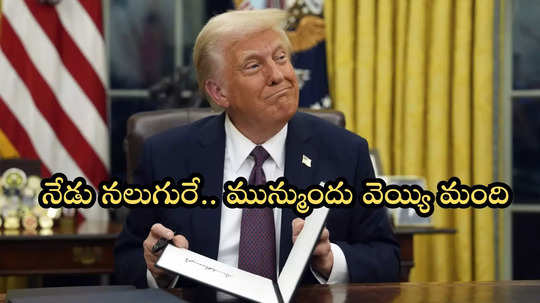 తొలిరోజే ట్రంప్ దూకుడు.. నగులురు ప్రభుత్వ అధికారుల తొలగింపు.. 1000 మందికి హెచ్చరికలు!