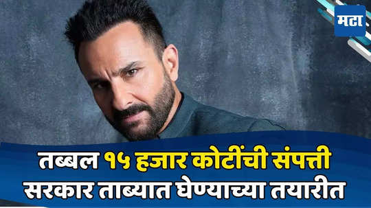 Saif Ali Khan: सैफच्या कुटुंबाची १५००० कोटींची संपत्ती ताब्यात घेण्याची तयारी; राज्य सरकारकडून हालचाली