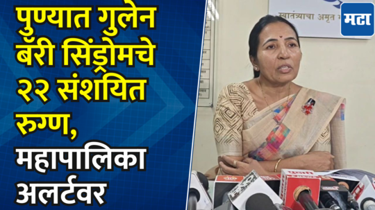 पुण्यात दुर्मिळ गुलेन बॅरी सिंड्रोम आजाराचे २२ संशयित रुग्ण आढळले, महापालिका ॲक्शन मोडवर