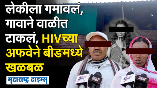 HIVची अफवा, पोलीस-डॉक्टरांवर आरोप; पीडित कुटुंबाने आपबिती सांगितली