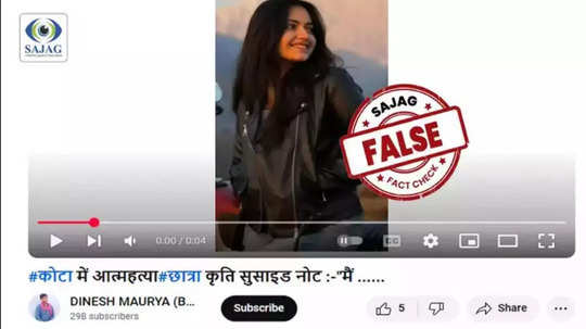 Fact Check: कोटामध्ये कृती नावाच्या विद्यार्थिनीने जीव दिल्याचा दावा, व्हायरल फोटोने गोंधळ, सत्य काय?