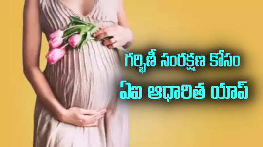 గర్భిణుల కోసం ఏపీ ప్రభుత్వం కీలక నిర్ణయం.. అక్కడి నుంచే స్టార్ట్.. సెల్ ఫోన్ ఉంటే చాలు!