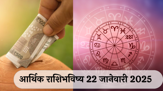 आर्थिक राशिभविष्य 22 जानेवारी 2025 : सिंह राशीला प्रत्येक कामात यश ! कुंभने वादविवादापासून दूर रहावे ! पाहा, तुमचे राशिभविष्य