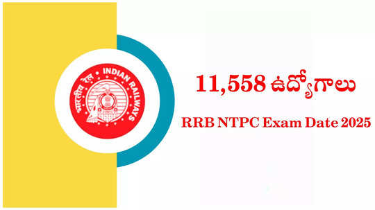 RRB NTPC Exam Date 2025 : రైల్వేశాఖలో 11,558 ఉద్యోగాలు.. మార్చి నెలలో CBT 1 పరీక్షల నిర్వహణ?