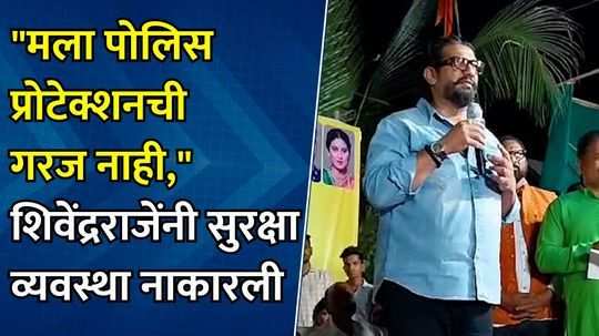 ताफ्यात भोंगा वाजवायचा नाही, सुरक्षा व्यवस्थाही नाकारली, मंत्री शिंवेद्रराजे काय म्हणाले?