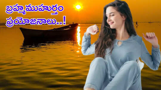 Brahma Muhurtam Benefits బ్రహ్మ ముహుర్తంలో నిద్ర లేవడం వల్ల కలిగే ప్రయోజనాలేంటో తెలుసా...