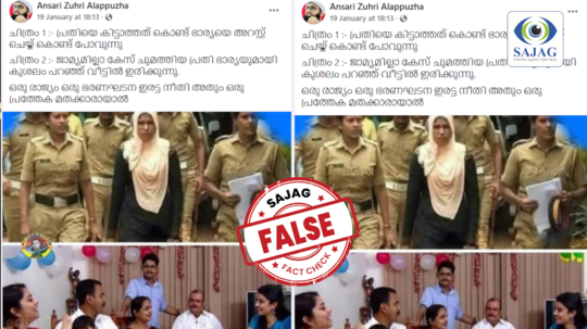 Fact Check: തിരൂർ ബിപിൻ വധക്കേസില്‍ പ്രതി ലത്തീഫിനെ കിട്ടാത്തതിനാൽ ഭാര്യ ഷാഹിദയെ അറസ്റ്റ് ചെയ്തു?