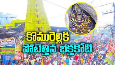 జోరుగా కొమురవెల్లి మల్లన్న జాతర.. పోటెత్తిన భక్తజనం.. ఎన్ని రోజులు సాగుతుందంటే..?