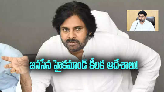 నారా లోకేష్‌కు డిప్యూటీ సీఎం డిమాండ్లు.. నేతలకు జనసేన హైకమాండ్ కీలక ఆదేశాలు!