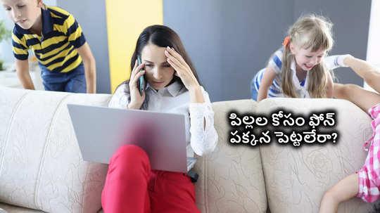 పిల్లల ముందు స్మార్ట్‌ఫోన్ ఎప్పుడు పడితే అప్పుడు వాడకండి, కొన్ని సమయాల్లో మొబైల్‌ని దూరం పెట్టాల్సిందే