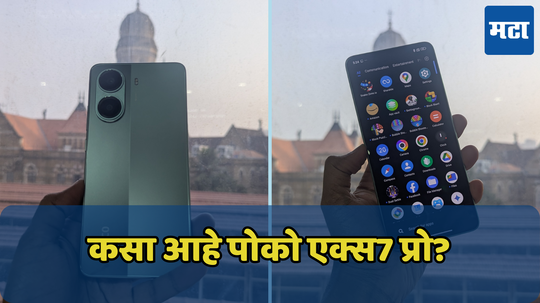 POCO X7 Pro review: 30 हजारांच्या बजेटमध्ये येणारा पोकोचा हा फोन कसा आहे? जाणून घ्या रिव्ह्यू मधून