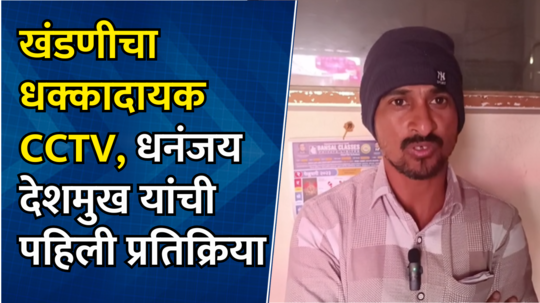 खंडणीचा CCTV व्हिडिओ समोर, सगळे आरोपी एकाच फ्रेममध्ये; धनंजय देशमुखांची पुढील मागणी काय?