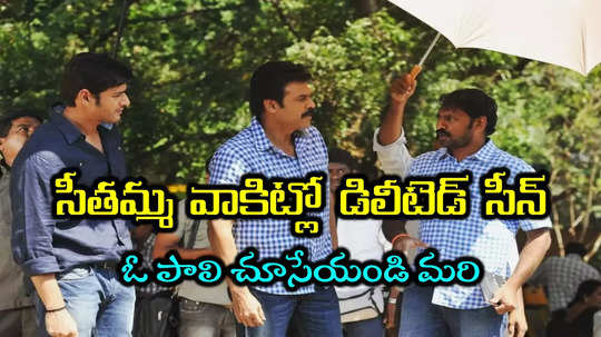 SVSC Movie: అరెరే బావుందిగా ఎందుకు తీసేశారో.. సీతమ్మ వాకిట్లో సిరిమల్లె చెట్టు డిలీటెడ్ సీన్