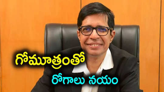 IIT Madras Director: గోమూత్రం తాగితే 15 నిమిషాల్లో జ్వరం మాయం.. ఐఐటీ మద్రాస్ డైరెక్టర్ వ్యాఖ్యలపై దుమారం