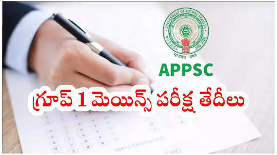 APPSC Group 1 Mains 2025 Exam Dates విడుదల.. మే 3 నుంచి పరీక్షలు ప్రారంభం