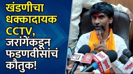 ही प्रॉपर्टी सरकारमधील एका मंत्र्याची, नाव न घेता जरांगेंचे मुंडेंवर आरोप; खंडणीतील CCTV वर पहिली प्रतिक्रिया