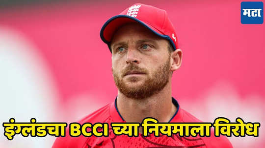 IND vs ENG : भारत-इंग्लंड मालिकेपूर्वी मोठा वाद, इंग्लंडच्या कर्णधाराने केला BCCI च्या नव्या नियमाला विरोध