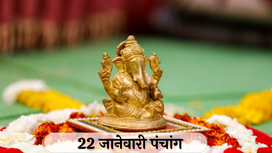 आजचे पंचांग 22 जानेवारी 2025: द्विपुष्कर योग, तिथीसह पाहा शुभ मुहूर्त, योग आणि राहुकाळ