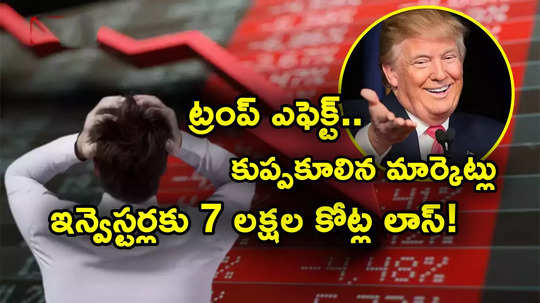 Sensex Crash: ట్రంప్ చేసిన ఆ వ్యాఖ్యలతో కుప్పకూలిన స్టాక్ మార్కెట్లు.. ఇన్వెస్టర్లకు రూ. 7 లక్షల కోట్ల లాస్!