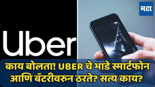 Uber चे भाडे स्मार्टफोन आणि बॅटरीवरुन ठरते? ‘X’ युजरचा दावा, सत्य काय?