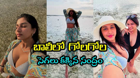 Vishnu Priya Bigg Boss: విష్ణుప్రియ బికినీ ట్రీట్.. బిగ్‌బాస్ నుంచి వచ్చాక ఇదే తొలిసారి