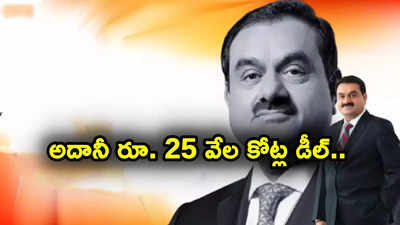 అదానీ అదిరిపోయే డీల్.. ఏకంగా రూ. 25 వేల కోట్ల విలువైన ప్రాజెక్ట్ సొంతం..!