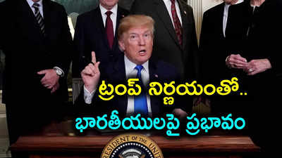 పుట్టుకతో వచ్చే పౌరసత్వాన్ని రద్దు చేసిన డొనాల్డ్ ట్రంప్.. భారతీయులపై ప్రభావం ఎంత?