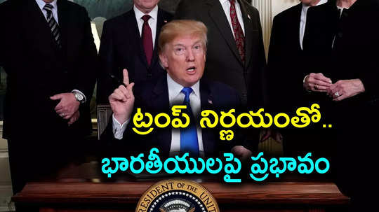 Donald Trump: పుట్టుకతో వచ్చే పౌరసత్వాన్ని రద్దు చేసిన డొనాల్డ్ ట్రంప్.. భారతీయులపై ప్రభావం ఎంత?