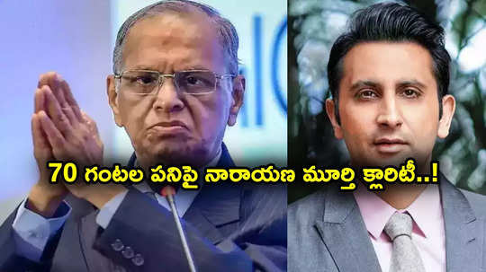 Narayana Murthy: వారానికి 70 గంటల పని.. నారాయణమూర్తి క్లారిటీ.. రోజుకు 8 గంటలు పనిచేయడమే కష్టమన్న పూనావాలా!