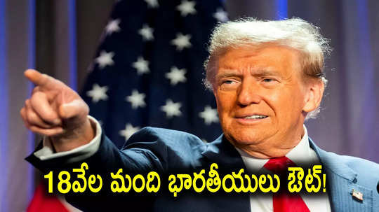 US Indians: అమెరికాలోని భారతీయులకు డొనాల్డ్ ట్రంప్ బిగ్ షాక్.. 18 వేల మంది బహిష్కరణ!