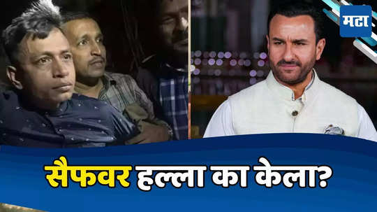 Saif Ali Khan: सैफला का भोसकलं? मुंबई कशी गाठली? सिमकार्ड कुठून मिळवलं? हल्लेखोरानं जबाबात सगळं सांगितलं