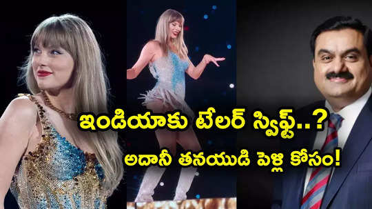 Jeet Adani Diva Shah: అంబానీ రిహాన్నాను తెస్తే.. అదానీ టేలర్ స్విఫ్ట్‌ను తీసుకొస్తున్నారా? కుమారుడి పెళ్లి కోసం..!