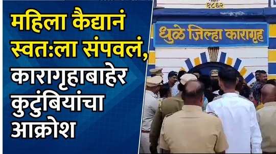 महिला कैद्यानं जीवन संपवलं, कुटुंबियांचा कारागृहाबाहेर राडा आणि आक्रोश, काय घडलं?