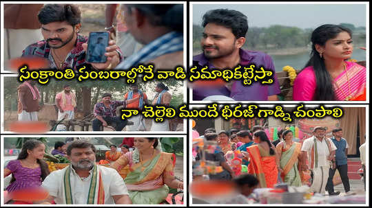 Illu Illalu Pillalu Serial: ధీరజ్ మర్డర్‌కి స్కెచ్.. నా చెల్లెలి మెడలో తాళి కట్టినోడ్ని చంపేయండి