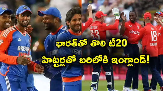 England Playing 11: విధ్వంసకర వీరులతో ఇంగ్లాండ్‌.. భారత్‌తో తొలి టీ20కి తుది జట్టు ప్రకటన.. రేపే మ్యాచ్!