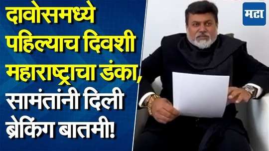 पहिल्याच दिवशी महाराष्ट्रात लाखों कोटींच्या गुंतवणूकीचे MOU, दावोसमधून उदय सामंत काय म्हणाले?