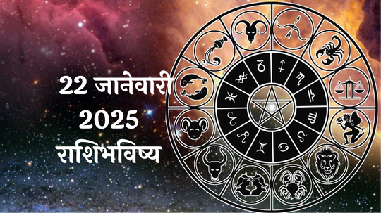 आजचे राशिभविष्य, २२ जानेवारी २०२५ : वृषभसह ४ राशींचे कडाक्याचे भांडण! रागाला आवर घाला, वाचा बुधवारचे राशीभविष्य