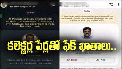 జిల్లా కలెక్టర్లకే షాకులిచ్చారు.. ఇలాంటోళ్లతో బీ కేర్ ఫుల్!