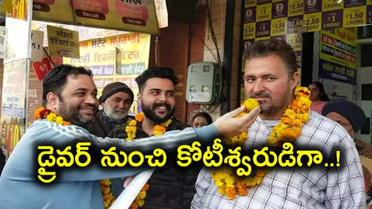 ట్రక్ డ్రైవర్‌ దశ మార్చిన సంక్రాంతి.. ఒక్కరోజులోనే రూ.10 కోట్లు, ఎలాగంటే?