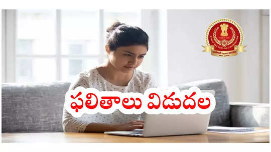 SSC MTS Results Live : 9,583 ప్రభుత్వ ఉద్యోగాలు.. Tier-I పరీక్ష ఫలితాలు విడుదల