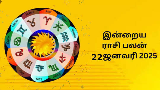 இன்றைய ராசி பலன் : 22 ஜனவரி 2025 - Daily Horoscope