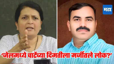 'विष्णू चाटे बीड ऐवजी लातूर जेलमध्ये का? तुरुंगात सुभेदार मुंडे दिमतीला,' दमानियांनी 'स्पेशल ट्रीटमेंट'वर बोट ठेवले