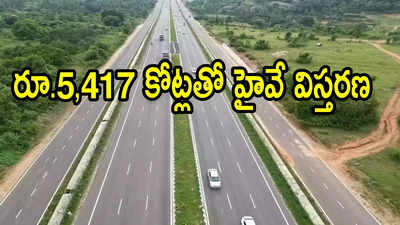 ఏపీలో నేషనల్ హైవే నాలుగు లైన్లుగా.. ఈ రూట్‌లోనే, రూ.5,417 కోట్లతో.. 21 చోట్ల బైపాస్‌లు