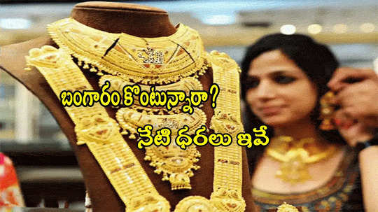 Gold Price Today: స్థిరంగా బంగారం ధరలు.. హైదరాబాద్‌లో ఈరోజు తులం గోల్డ్ రేటు ఎంతుందంటే?